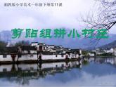 湘美版美術一年級下冊 11. 剪貼組拼小村莊(6)（課件）