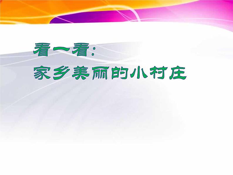 湘美版美术一年级下册 11. 剪贴组拼小村庄(6)（课件）02