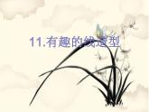 湘美版美術(shù)一年級下冊 9. 有趣的拓印(7)（課件）