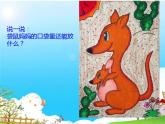 湘美版美術(shù)一年級下冊 8. 袋鼠媽媽的口袋(4)（課件）