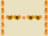 四年级美术下册 巧用对称形 5课件 人美版
