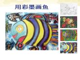 四年級(jí)美術(shù)下冊(cè) 用彩墨畫(huà)魚(yú)3課件 人美版