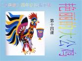 四年級(jí)美術(shù)下冊(cè) 艷麗的大公雞課件 人美版