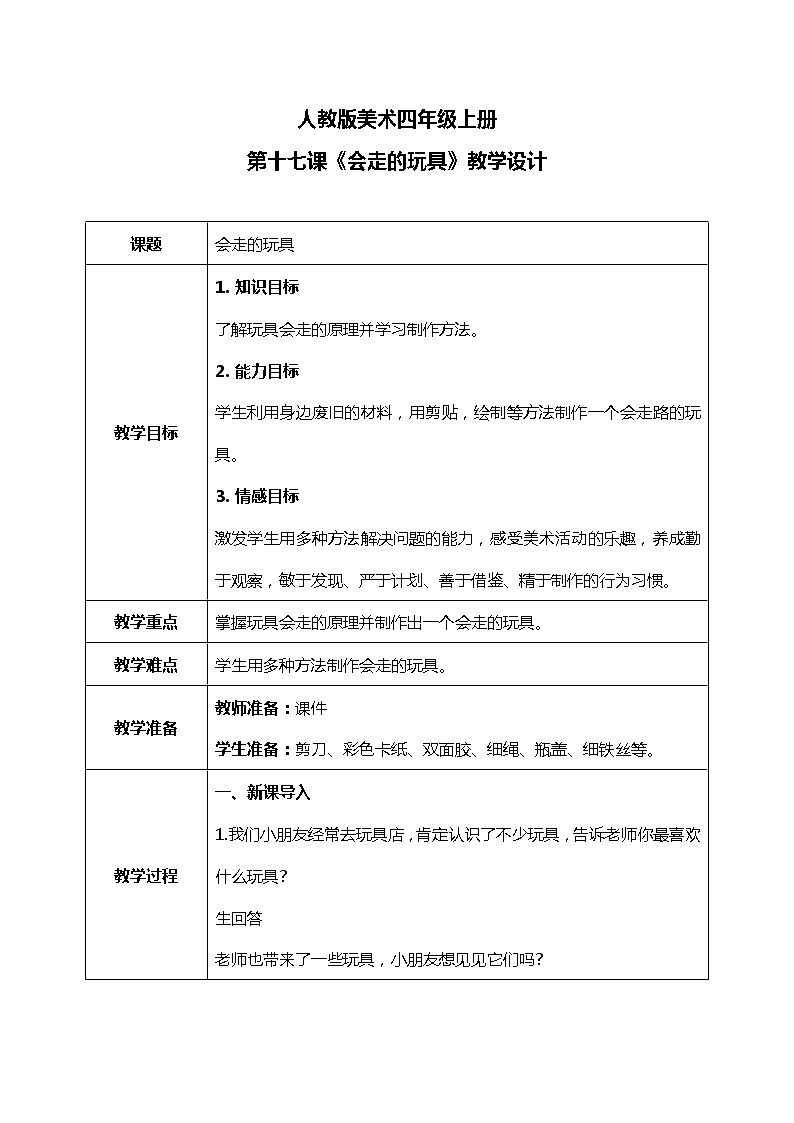 第17课《会“走”的玩具》课件PPT+教案01