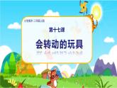 美術(shù)人教版二年級(jí)上冊(cè) 第17課《會(huì)轉(zhuǎn)的玩具》課件+教案