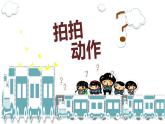 六年級美術(shù)上冊課件-13.拍拍動作1-蘇少版