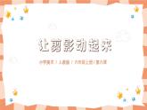 第六課《讓剪影動(dòng)起來(lái)》課件 PPT+教案