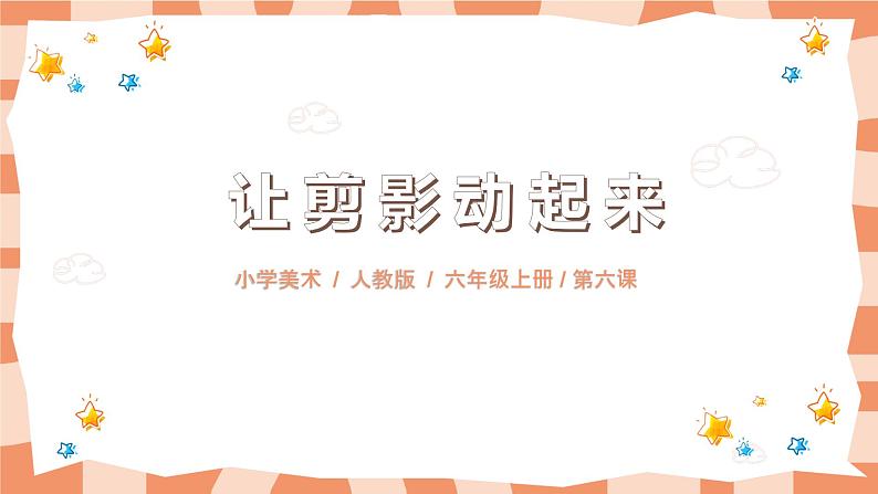 第六课《让剪影动起来》课件 PPT+教案01
