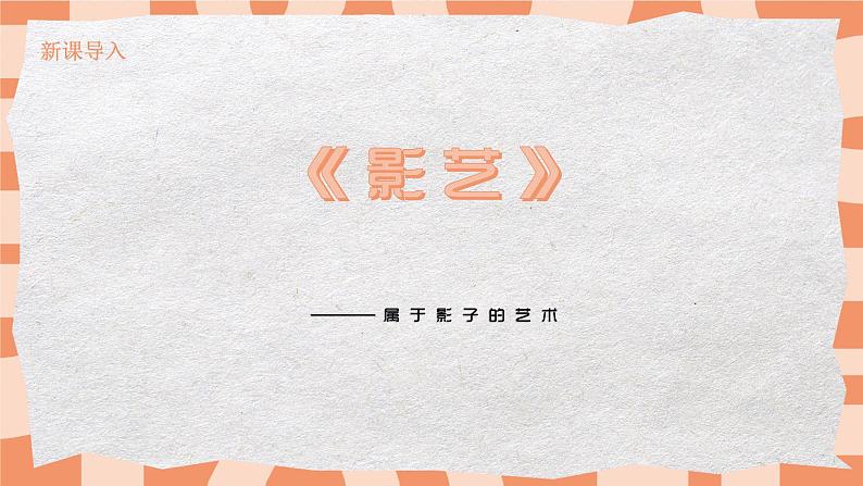 第六课《让剪影动起来》课件 PPT+教案02