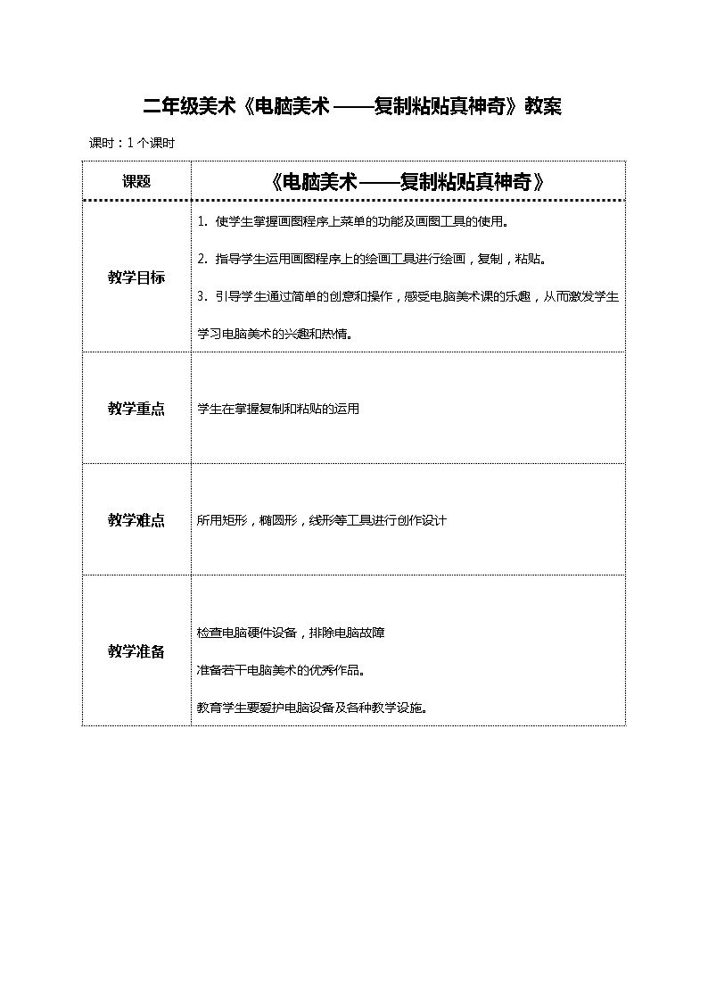 美术人教版二年级上册 第18课《电脑美术——复制粘贴真神奇》课件+教案01