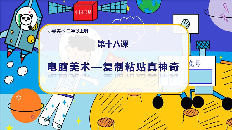 美术人教版二年级上册 第18课《电脑美术——复制粘贴真神奇》课件+教案01