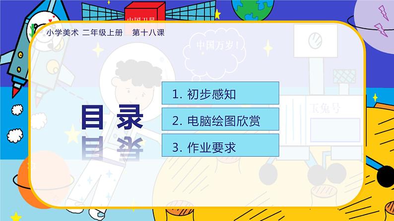 美术人教版二年级上册 第18课《电脑美术——复制粘贴真神奇》课件+教案02