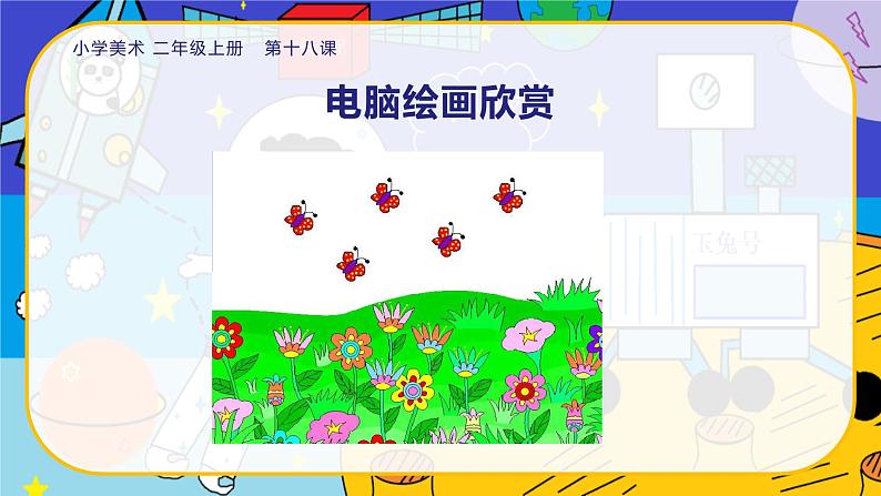 美术人教版二年级上册 第18课《电脑美术——复制粘贴真神奇》课件+教案07