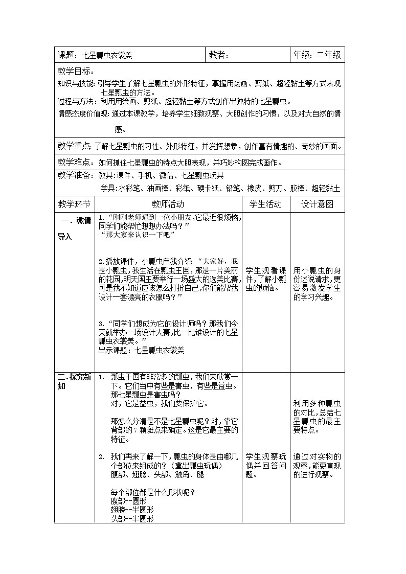 二年级下册美术教案-第6课 七星瓢虫衣裳美｜辽海版  (2)01
