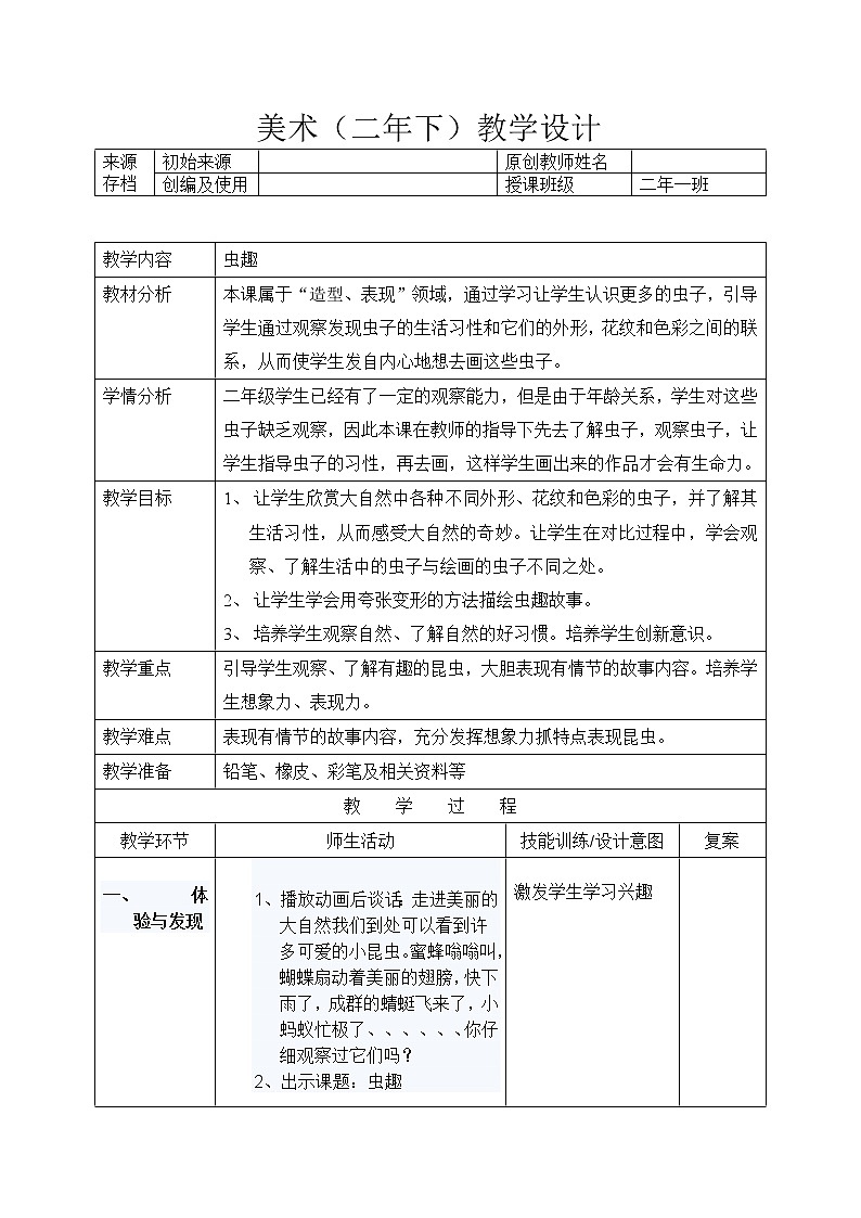 二年级下册美术教案-第7课 虫趣｜辽海版第1页