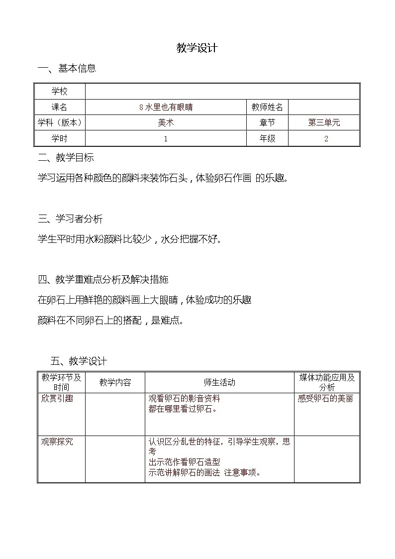 二年级下册美术教案-第8课 水里也有眼睛｜辽海版第1页