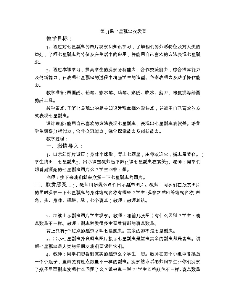 二年级下册美术教案-第6课 七星瓢虫衣裳美｜辽海版   (5)第1页