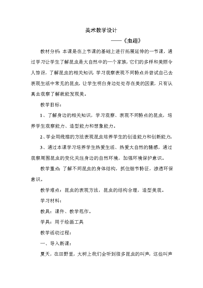二年级下册美术教案-第7课 虫趣｜辽海版01