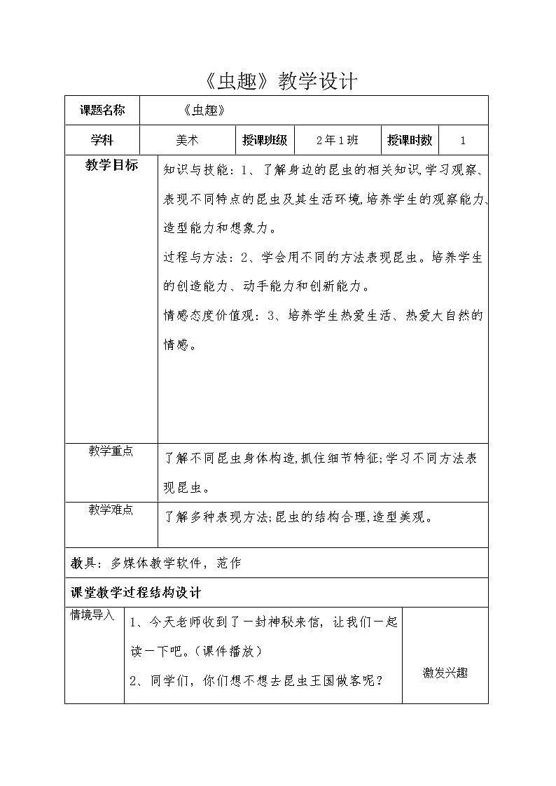 二年级下册美术教案-第7课 虫趣｜辽海版01