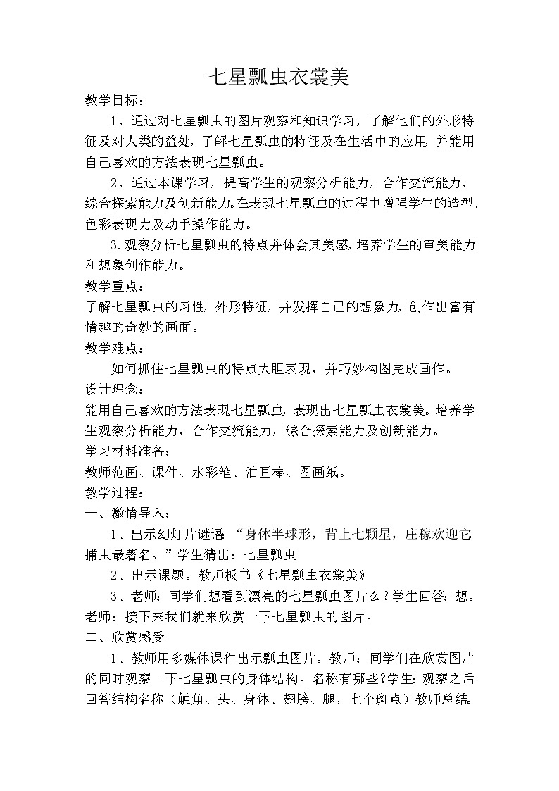 二年级下册美术教案-第6课 七星瓢虫衣裳美｜辽海版01