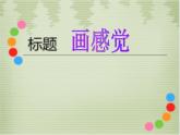 二年级下册美术课件-第1课 画感觉｜辽海版