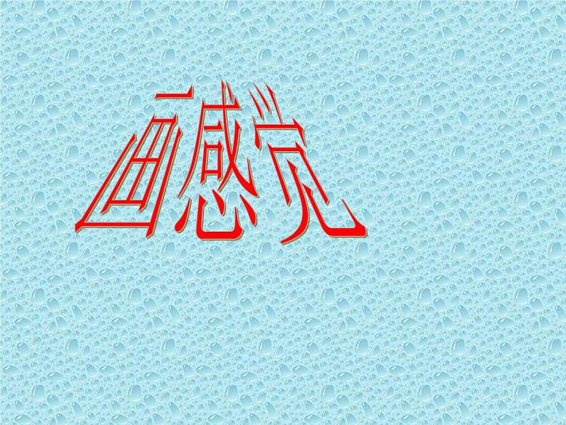 二年级下册美术课件-第1课 画感觉｜辽海版02