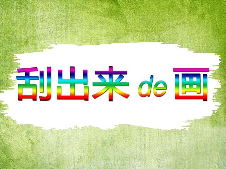 二年级下册美术课件-第4课 刮出来的画｜辽海版 （16张PPT）第1页
