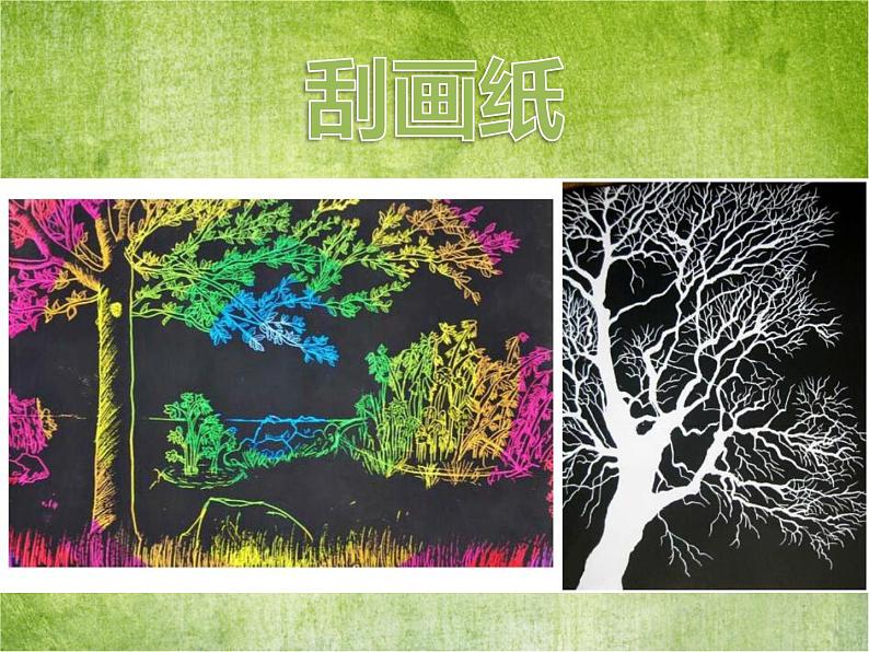 二年级下册美术课件-第4课 刮出来的画｜辽海版 （16张PPT）第2页