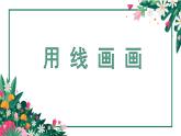 二年级下册美术课件-第3课 用线画画｜辽海版