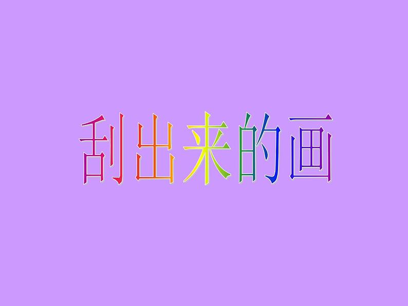 二年级下册美术课件-第4课 刮出来的画｜辽海版第1页