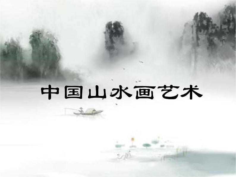 六年级上册美术课件-第1课  中国山水画艺术丨赣美版01