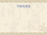 六年级上册美术课件-第8课  字体的变化丨赣美版  (1)