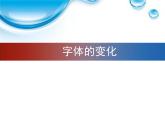 六年级上册美术课件-第8课  字体的变化丨赣美版