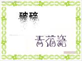六年级上册美术课件-第8课  字体的变化丨赣美版 （24张PPT）