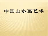 六年级上册美术课件-第1课  中国山水画艺术丨赣美版