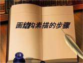 六年级上册美术课件-第12课  结构素描丨赣美版