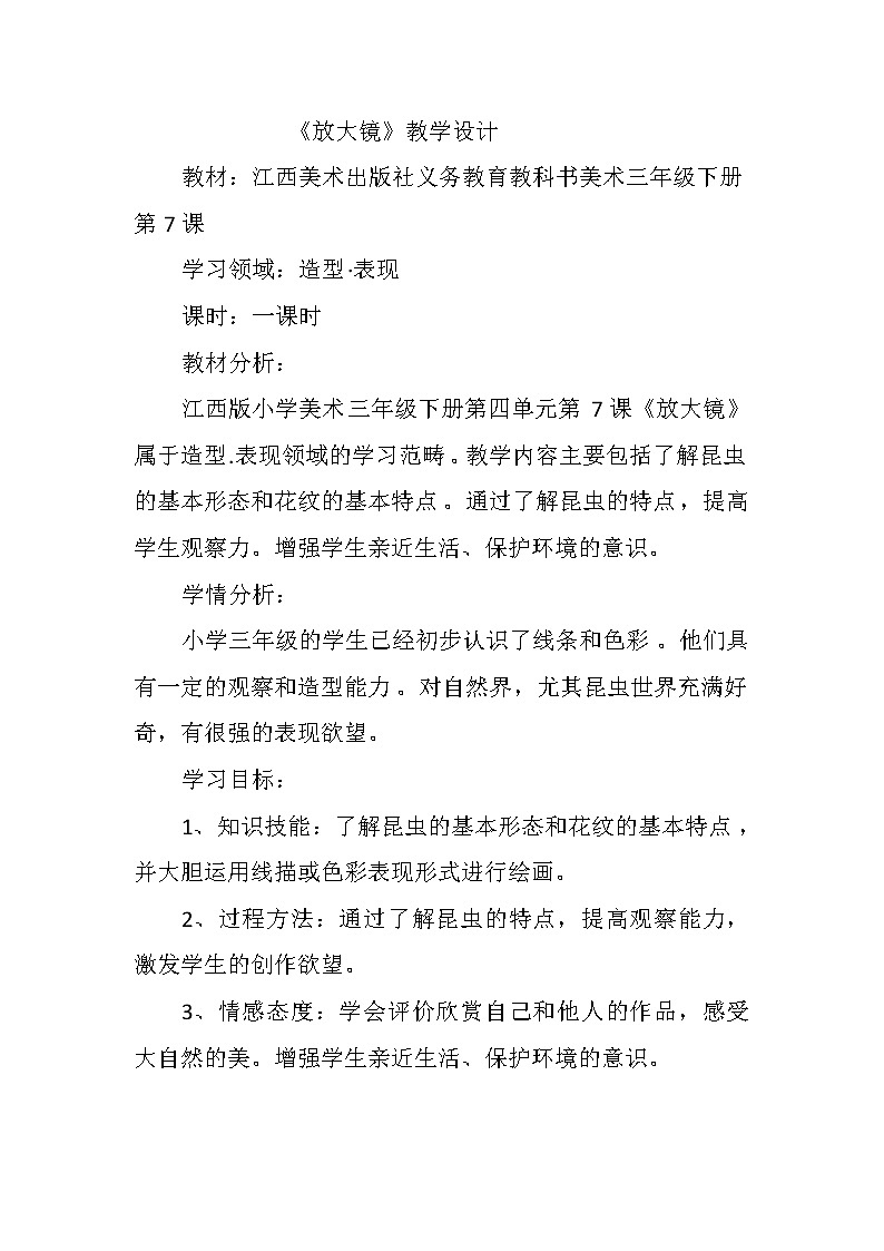 三年级下册美术教案－7放大镜 ｜赣美版第1页