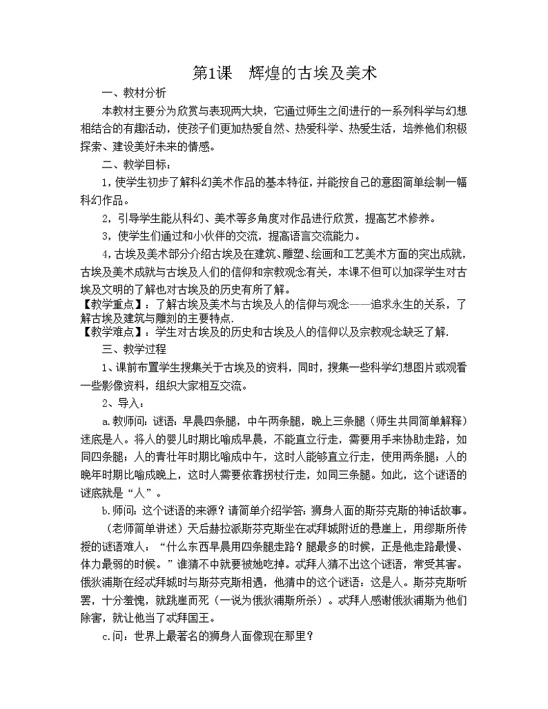 三年级下册美术教案－1辉煌的古埃及美术 ｜赣美版01