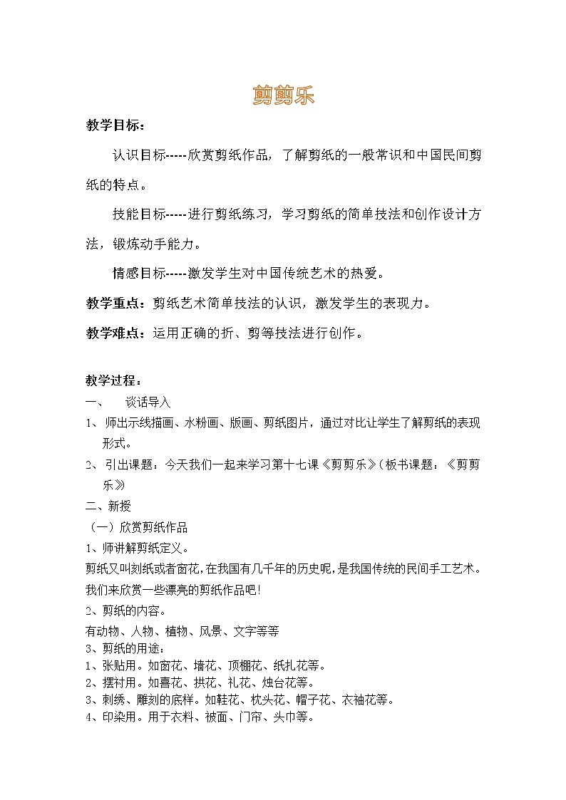 三年级下册美术教案－17剪剪乐 ｜赣美版第1页