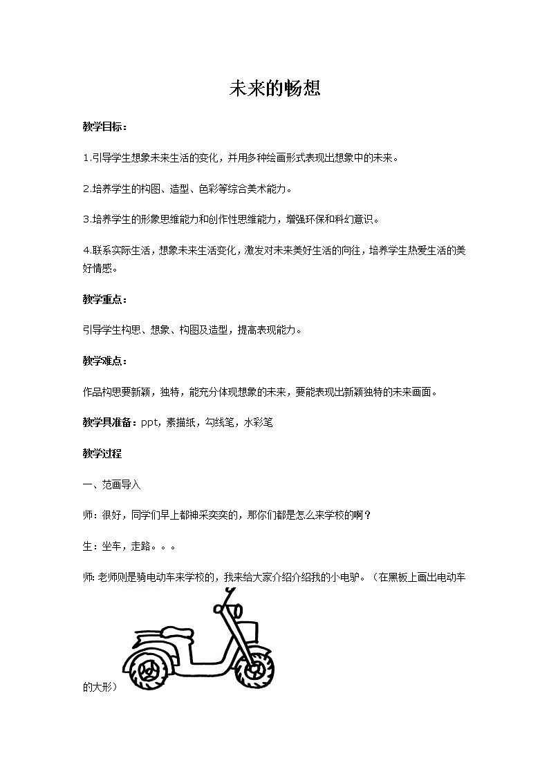 三年级下册美术教案－3未来的畅想 ｜赣美版01