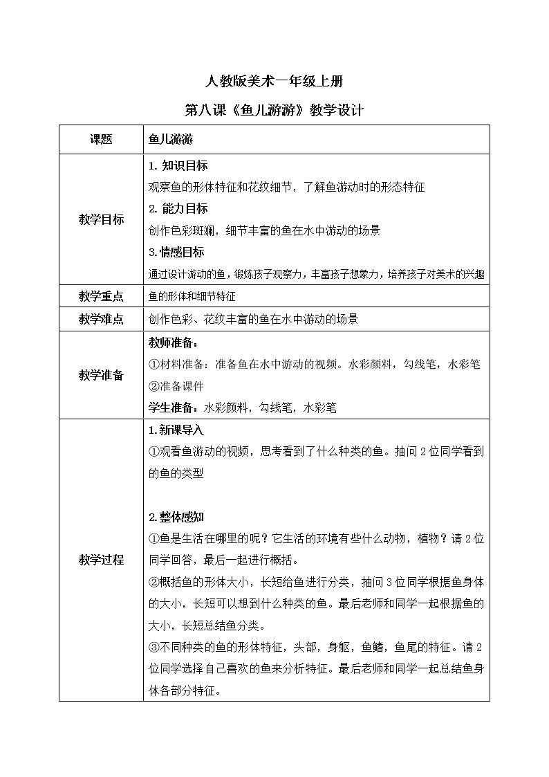 人教版一上第八课《鱼儿游游》教案第1页