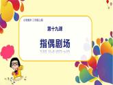 美術(shù)人教版二年級(jí)上冊(cè) 第19課《指偶劇場(chǎng)》課件+教案