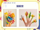 美術(shù)人教版二年級(jí)上冊(cè) 第19課《指偶劇場(chǎng)》課件+教案