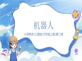 第二課《機器人》課件+教案