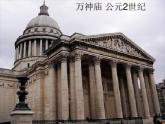 赣美版五下 1.宏伟壮丽的古罗马建筑 课件