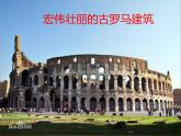 赣美版五下 1.宏伟壮丽的古罗马建筑 课件