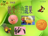 赣美版五下 6.能“变化”的蔬果 课件