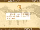 赣美版五下 19.陶俑 课件