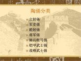 赣美版五下 19.陶俑 课件