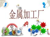 赣美版五下 7.有“生命”的金属 课件